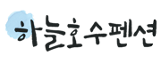 양평 하늘 호수 펜션 – 애견 동반 단체 펜션 Logo